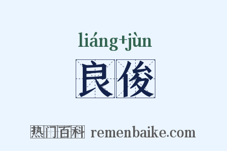 良俊是什么意思的图片